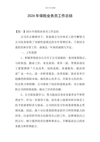 2024年保险业务员工作总结