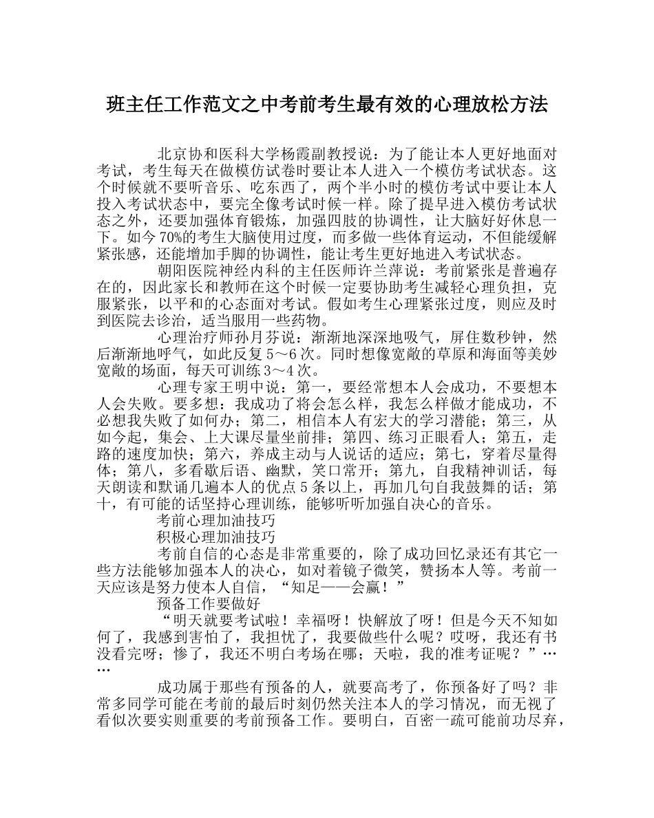 班主任工作范文中考前考生最有效的心理放松方法 _第1页