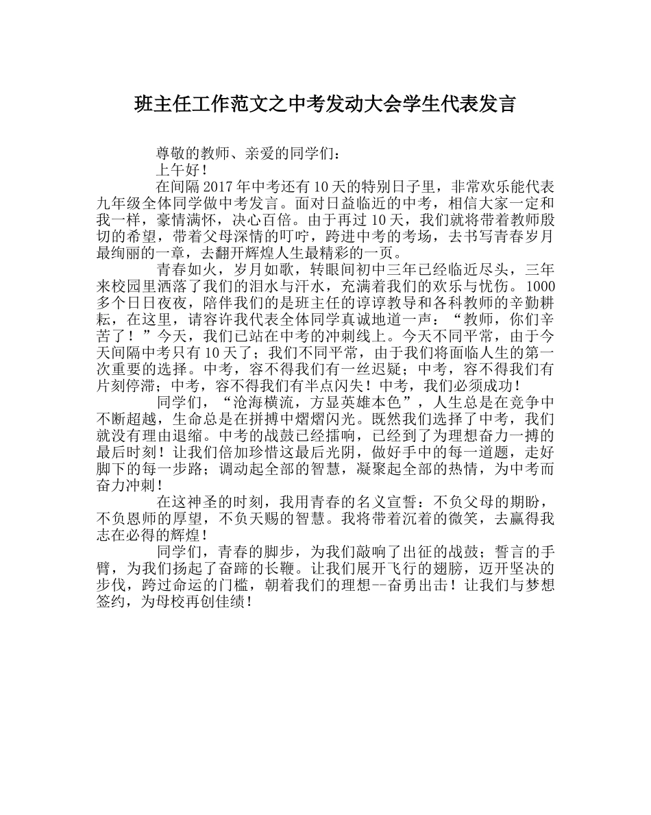 班主任工作范文中考动员大会学生代表发言 _第1页
