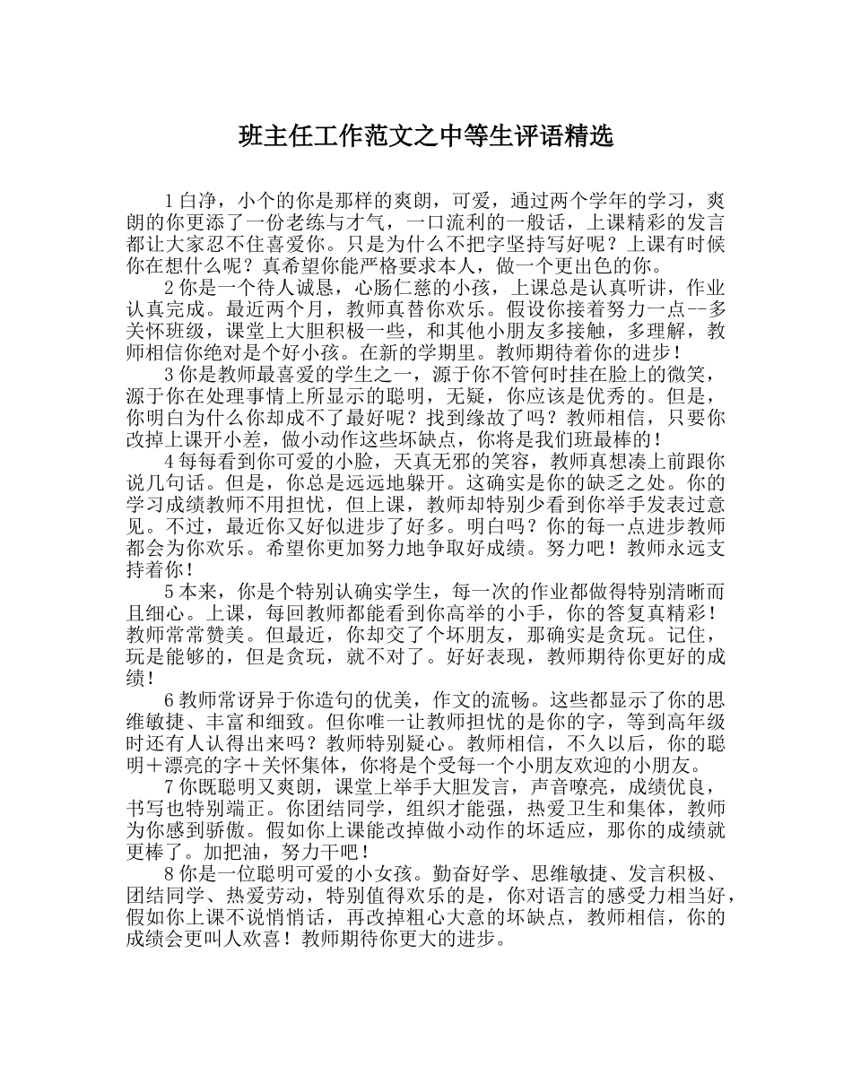 班主任工作范文中等生评语精选 _第1页