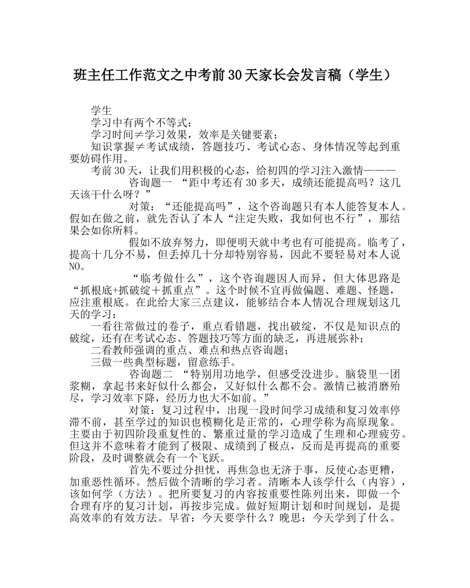 班主任工作范文中考前30天家长会发言稿（学生） _第1页