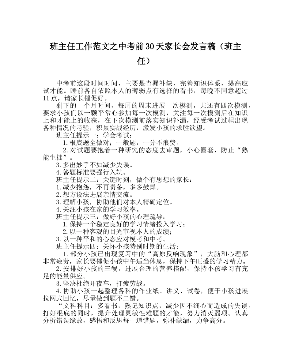 班主任工作范文中考前30天家长会发言稿（班主任） _第1页