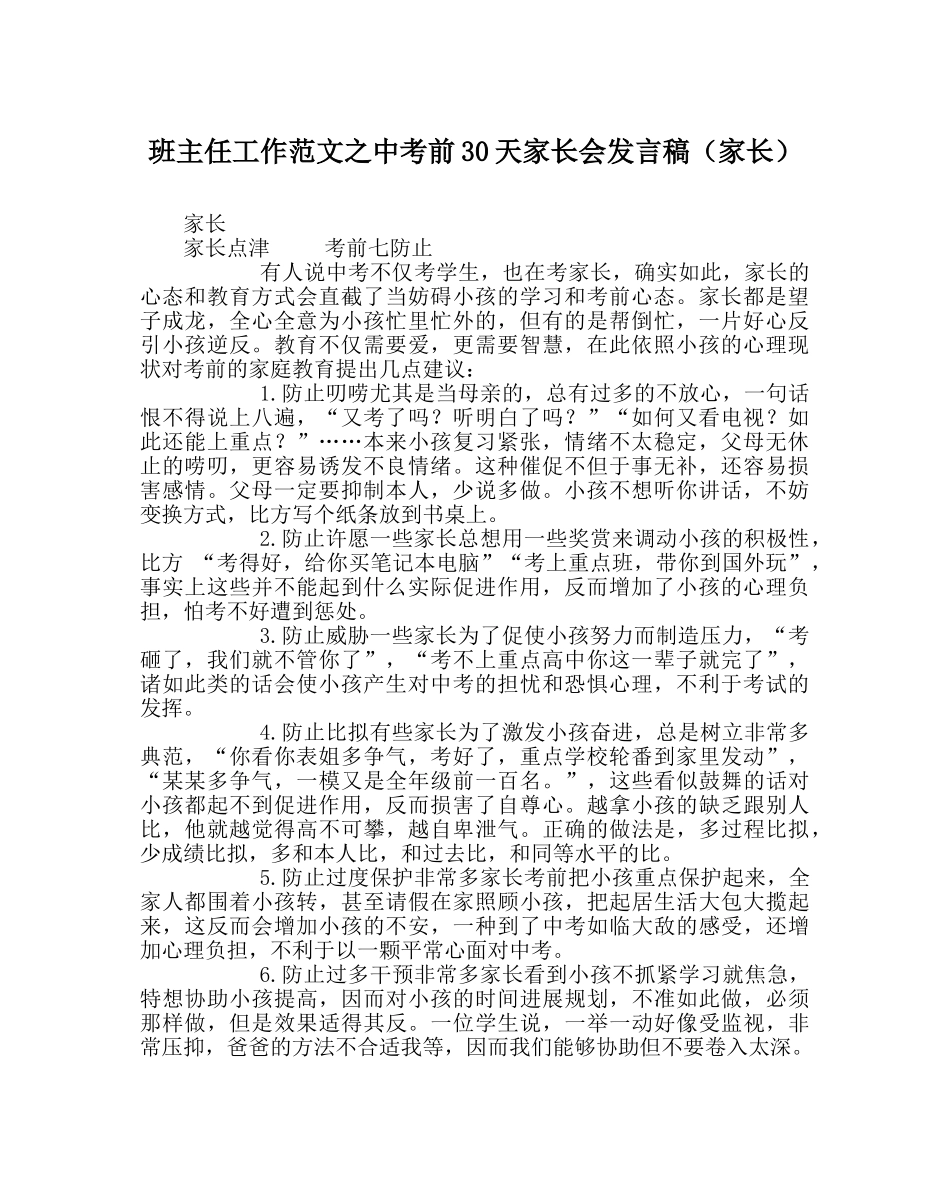 班主任工作范文中考前30天家长会发言稿（家长） _第1页
