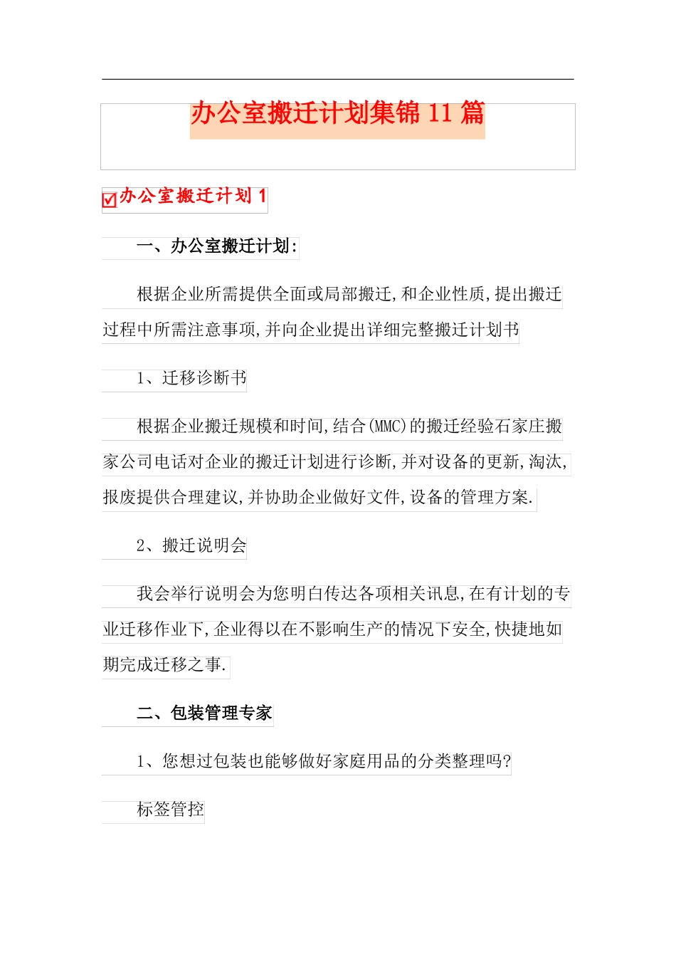 办公室搬迁计划集锦11篇_第1页