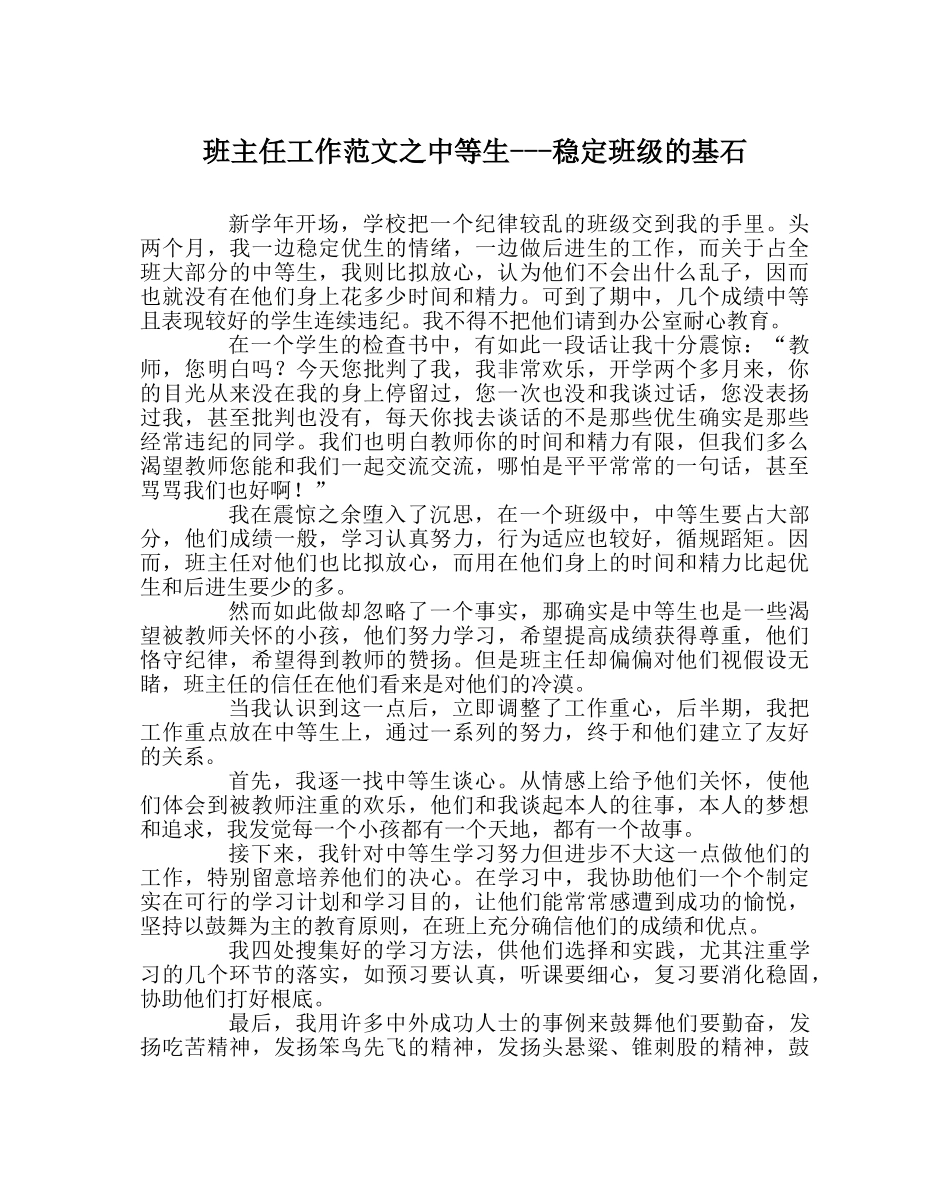 班主任工作范文中等生---稳定班级的基石 _第1页