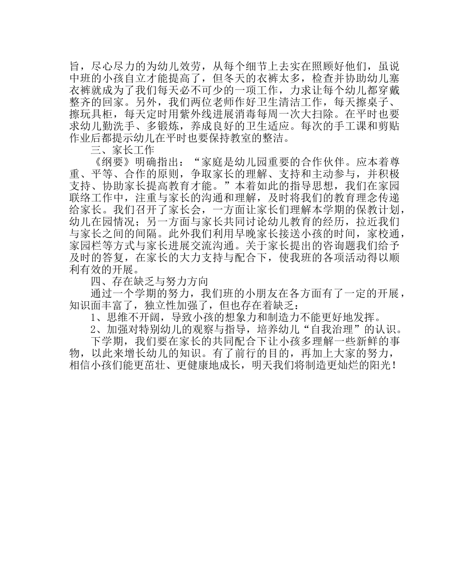 班主任工作范文中班下学期班务计划 _第2页