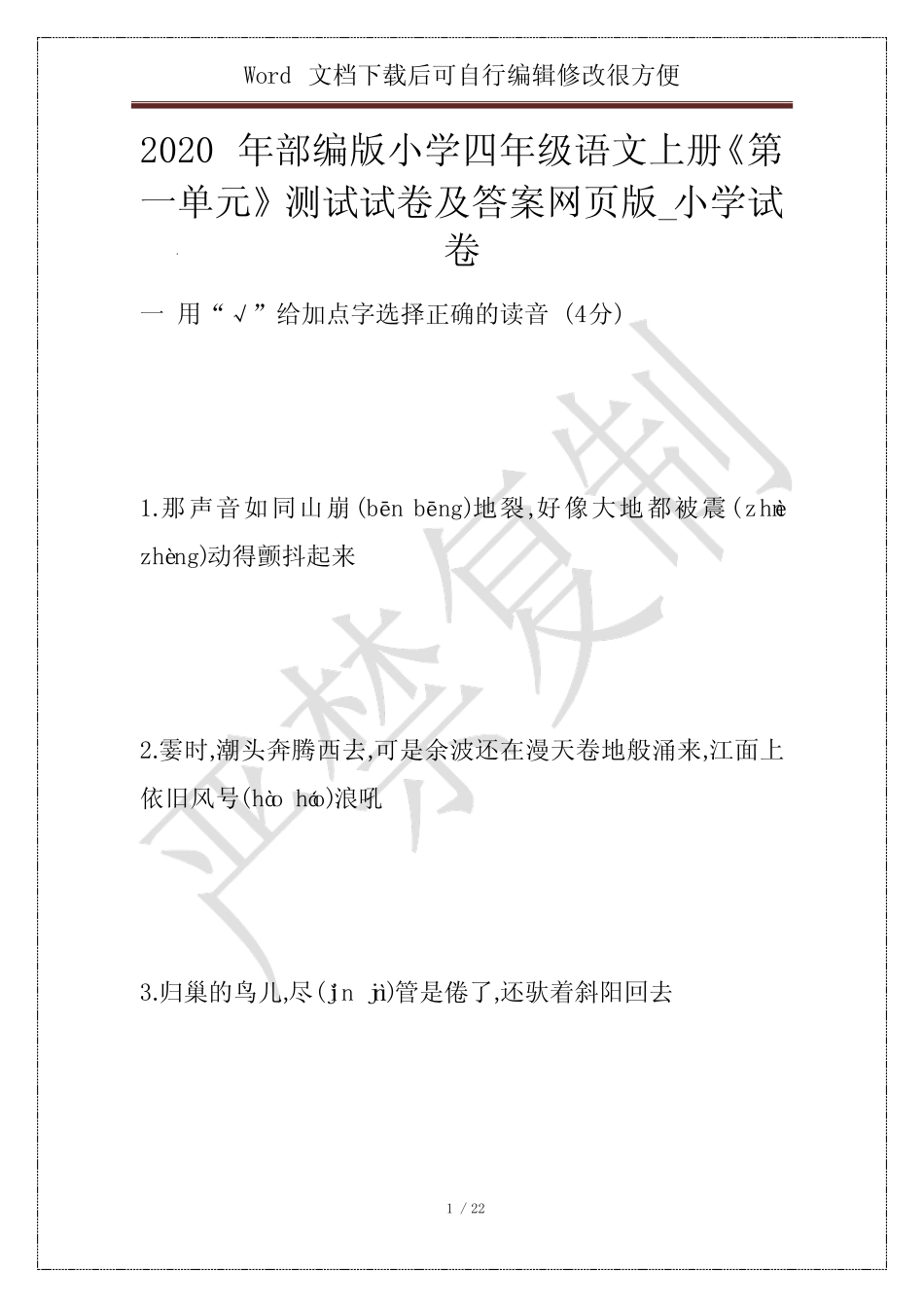 2020年部编版小学四年级语文上册《第一单元》测试试卷及答案网页版_第1页