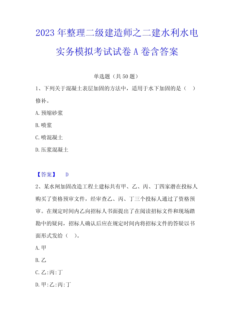 2023年整理二级建造师之二建水利水电实务模拟考试试卷A卷含答案_第1页