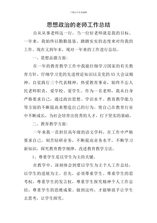 思想政治的教师工作总结
