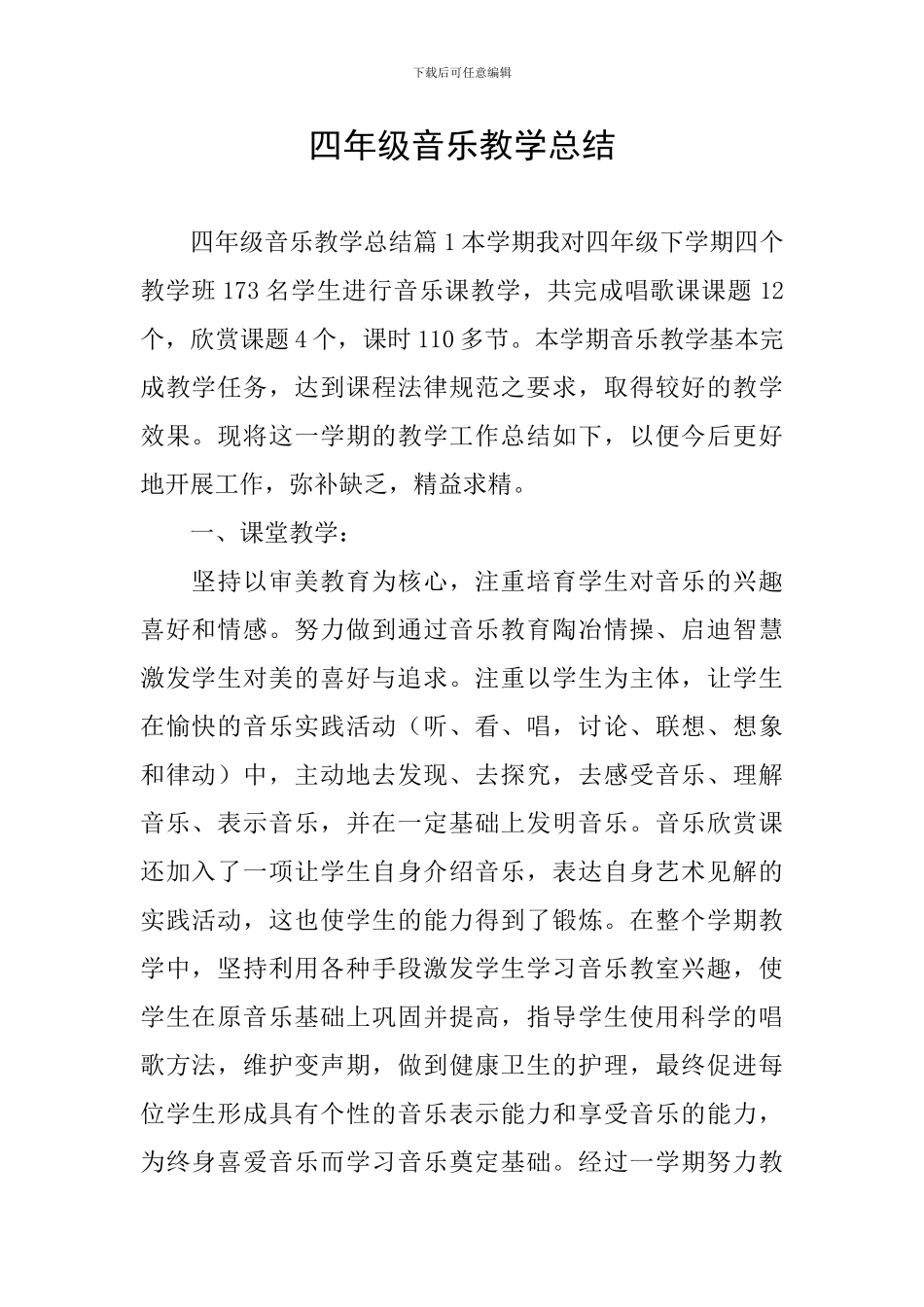 四年级音乐教学总结_第1页