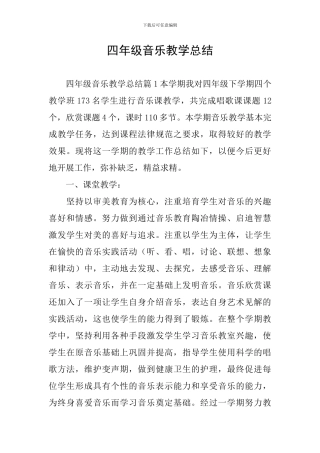 四年级音乐教学总结