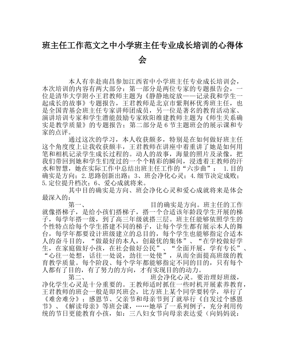 班主任工作范文中小学班主任专业成长培训的心得体会 _第1页