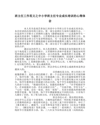 班主任工作范文中小学班主任专业成长培训的心得体会 
