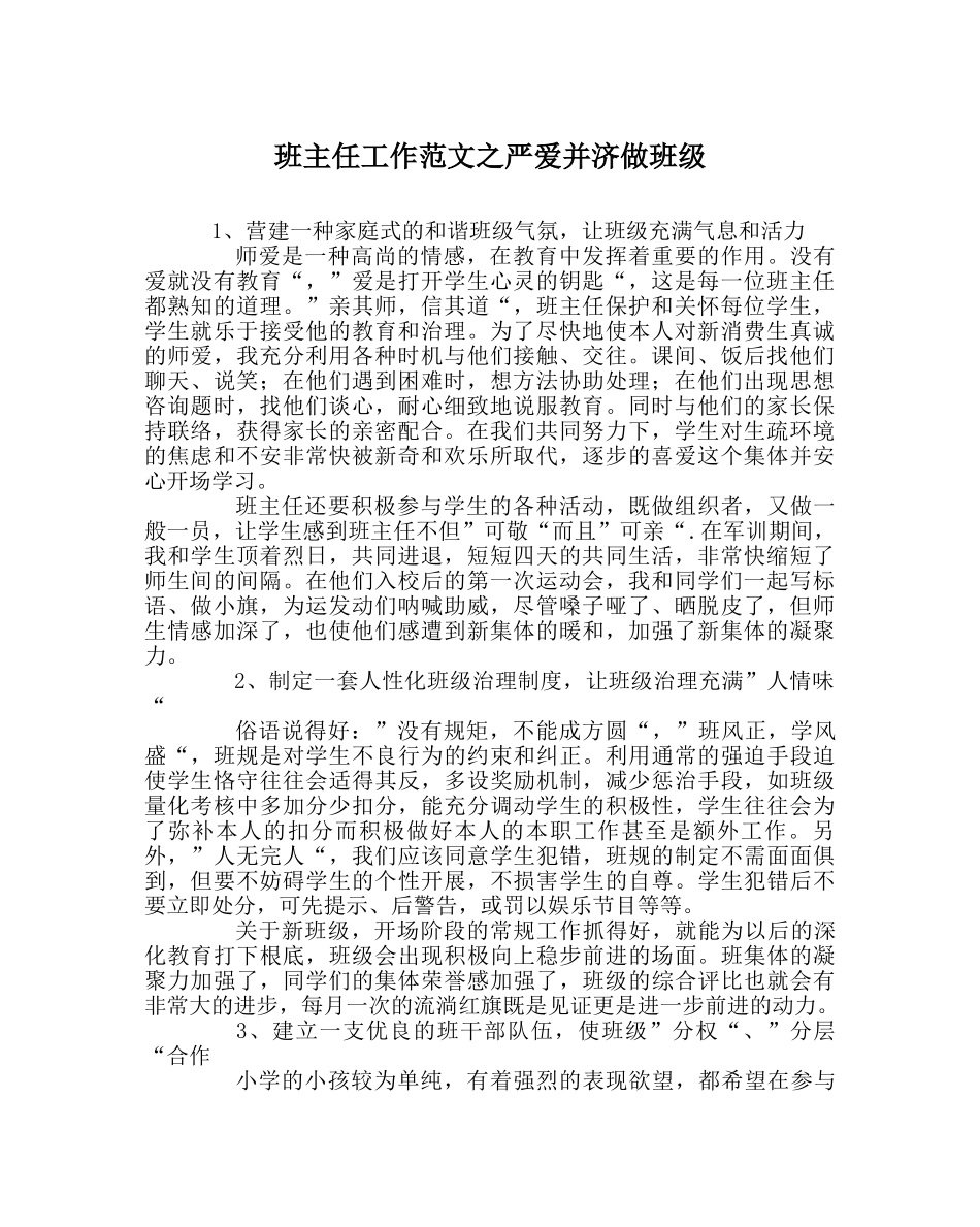 班主任工作范文严爱并济做班级 _第1页