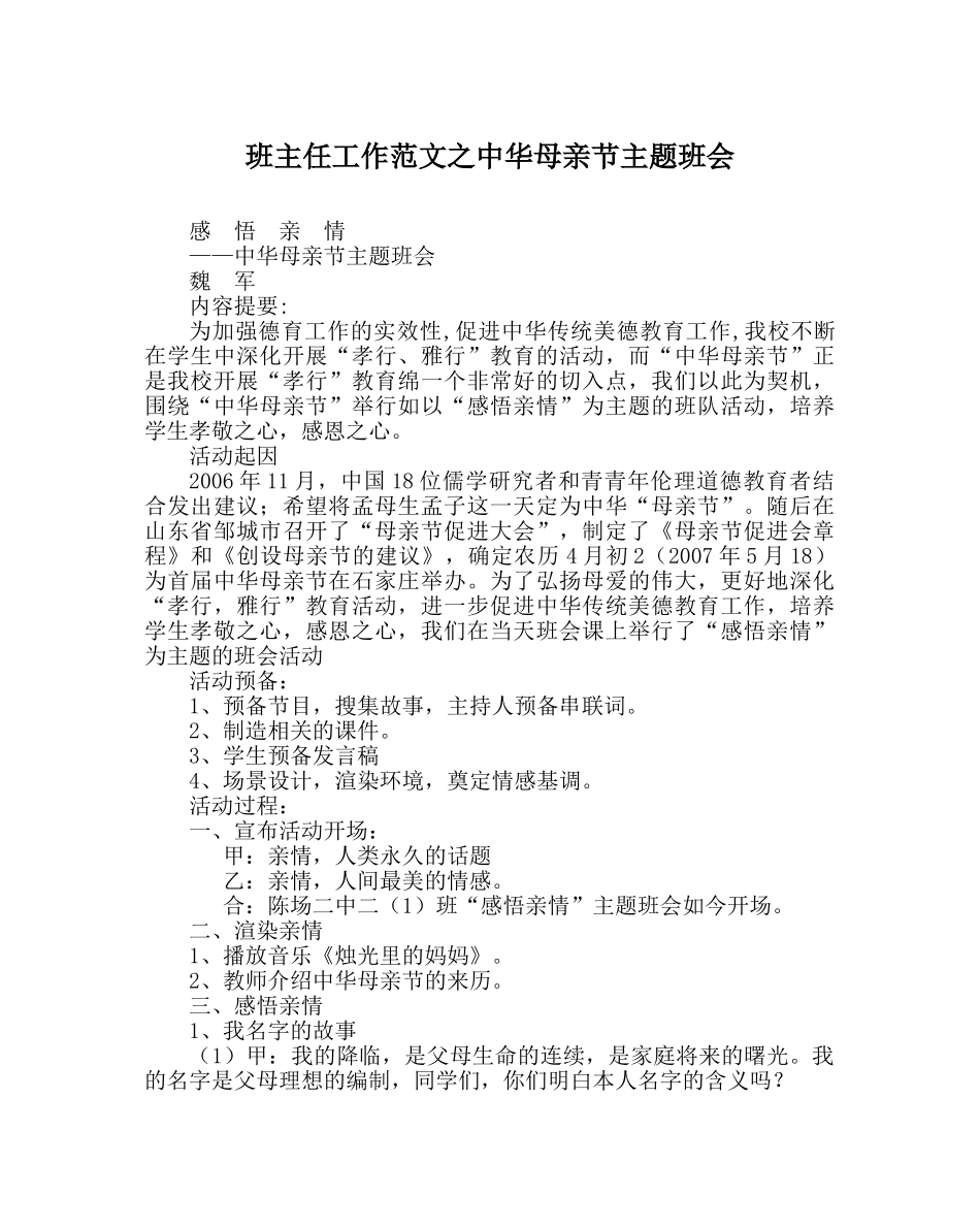 班主任工作范文中华母亲节主题班会 _第1页