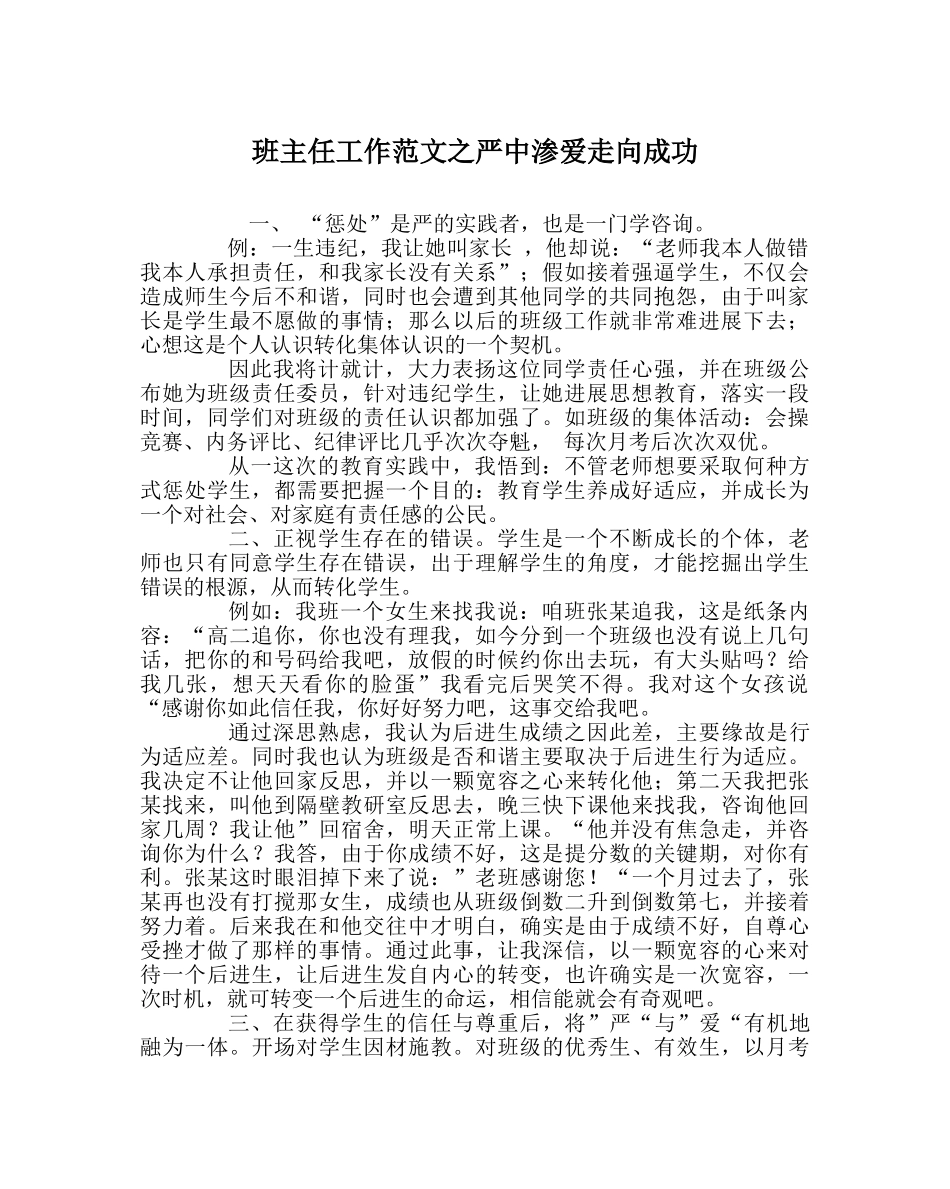 班主任工作范文严中渗爱走向成功 _第1页