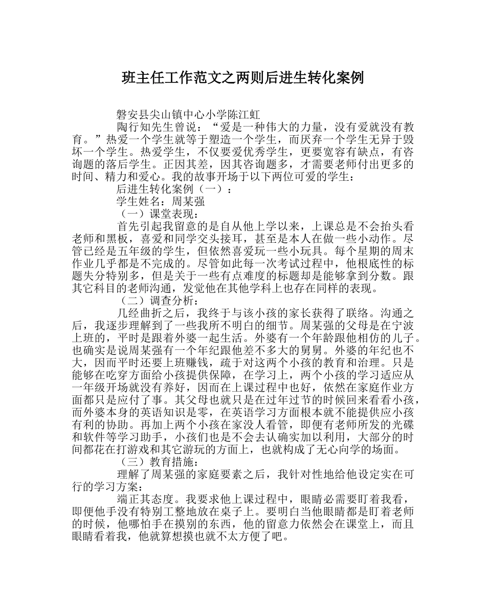 班主任工作范文两则后进生转化案例 _第1页