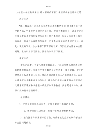 人教版六年级数学第11册圆环的面积优质课教学设计和反思