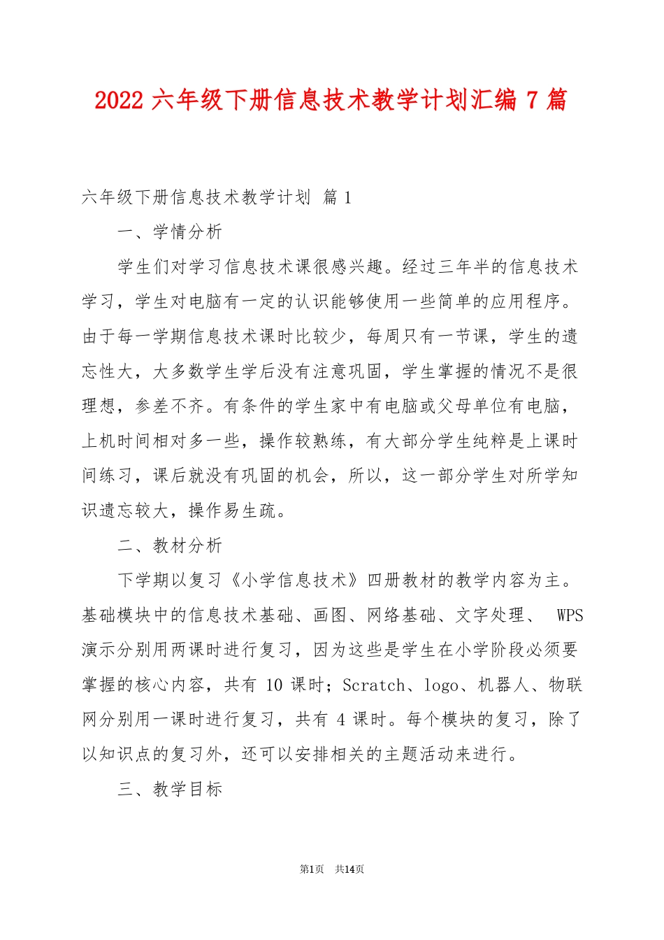 2022六年级下册信息技术教学计划汇编7篇_第1页