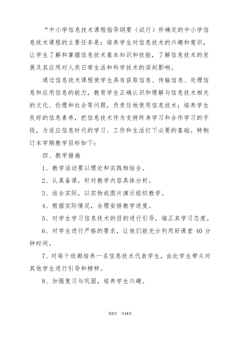 2022六年级下册信息技术教学计划汇编7篇_第2页