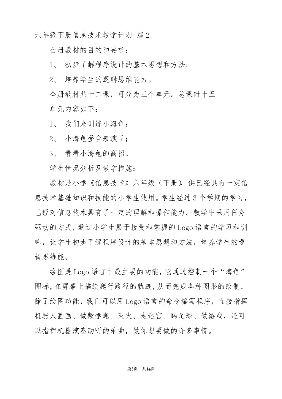 2022六年级下册信息技术教学计划汇编7篇_第3页