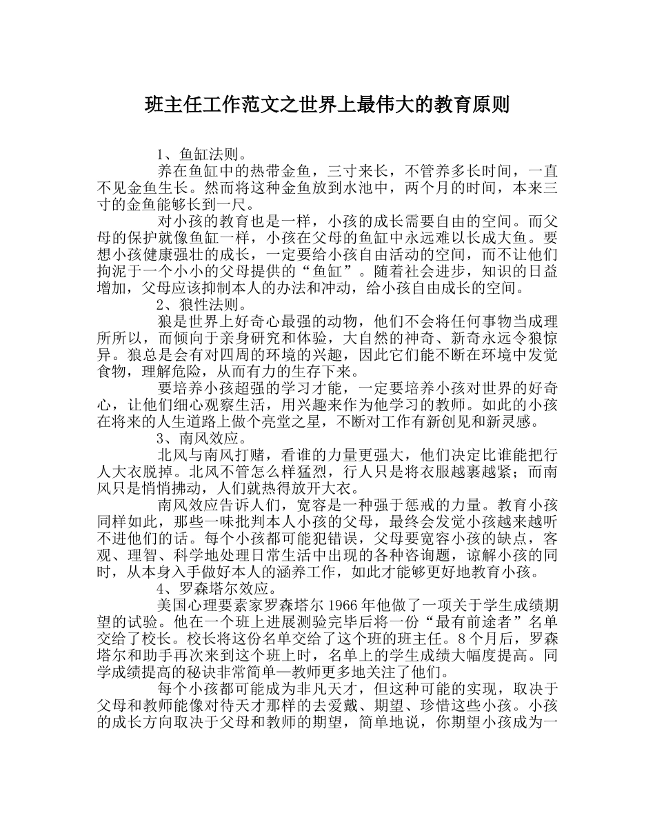 班主任工作范文世界上最伟大的教育原则 _第1页