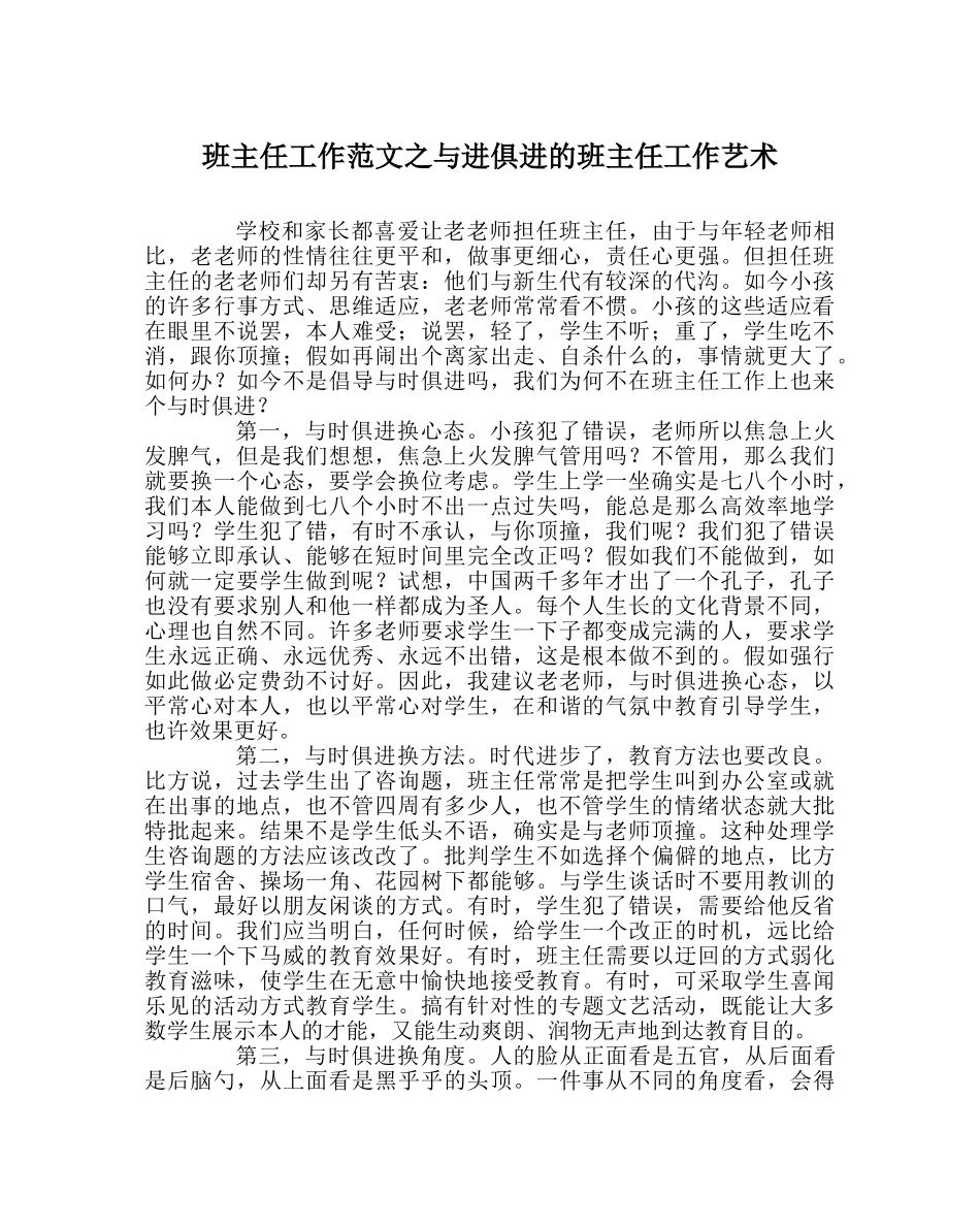 班主任工作范文与进俱进的班主任工作艺术 _第1页