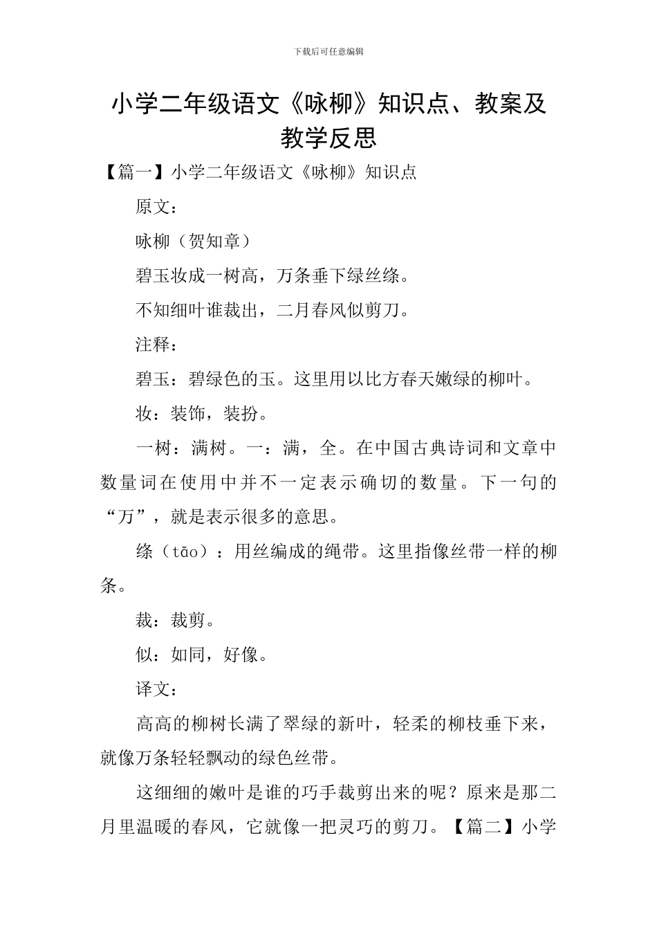 小学二年级语文《咏柳》知识点、教案及教学反思_第1页