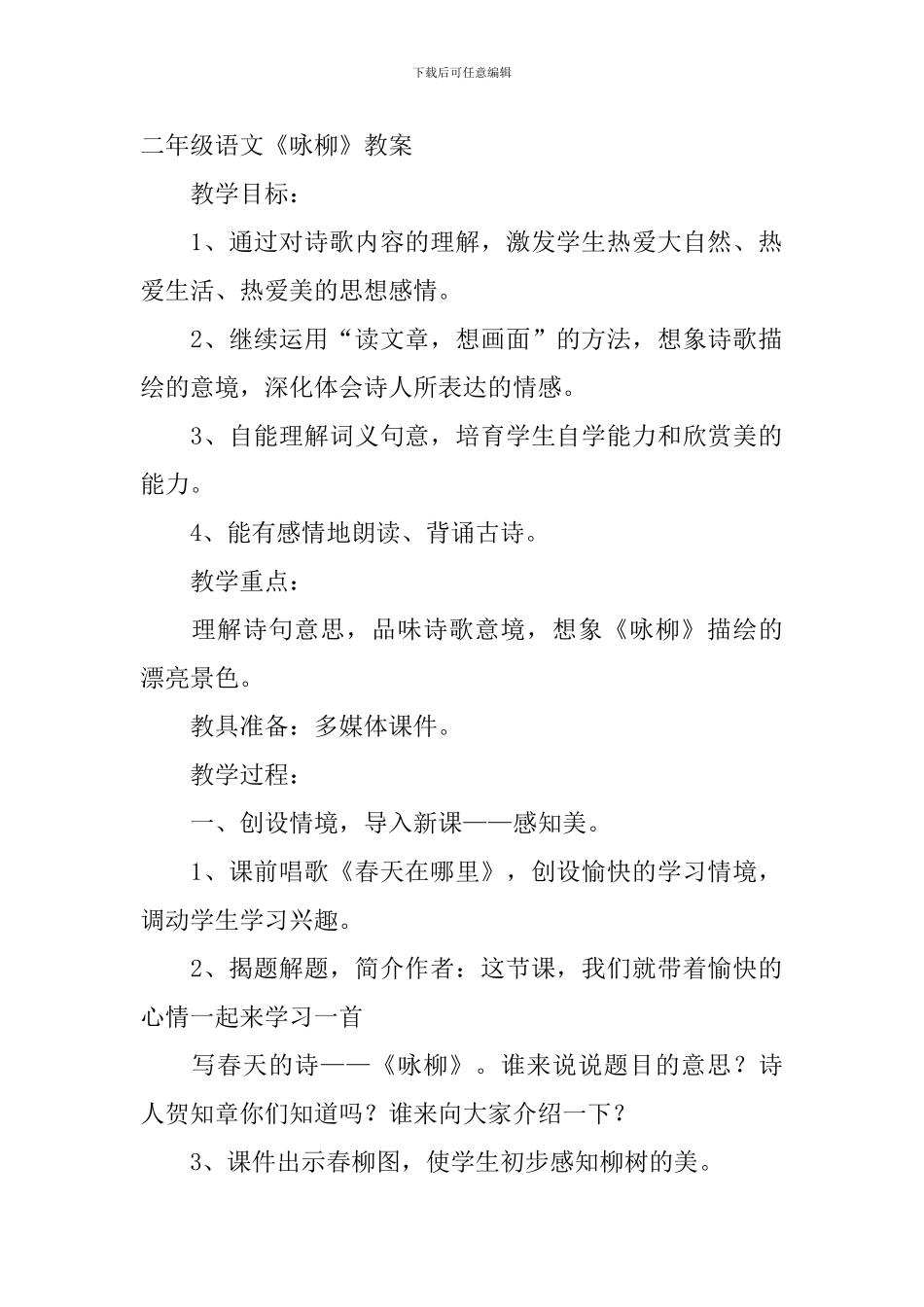 小学二年级语文《咏柳》知识点、教案及教学反思_第2页