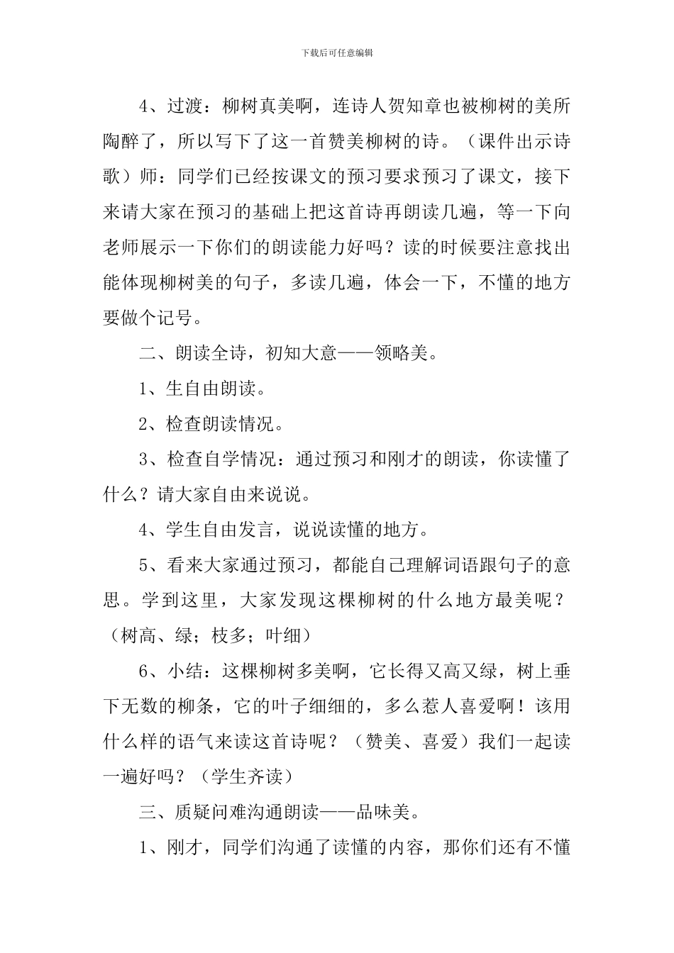 小学二年级语文《咏柳》知识点、教案及教学反思_第3页