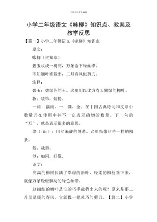 小学二年级语文《咏柳》知识点、教案及教学反思