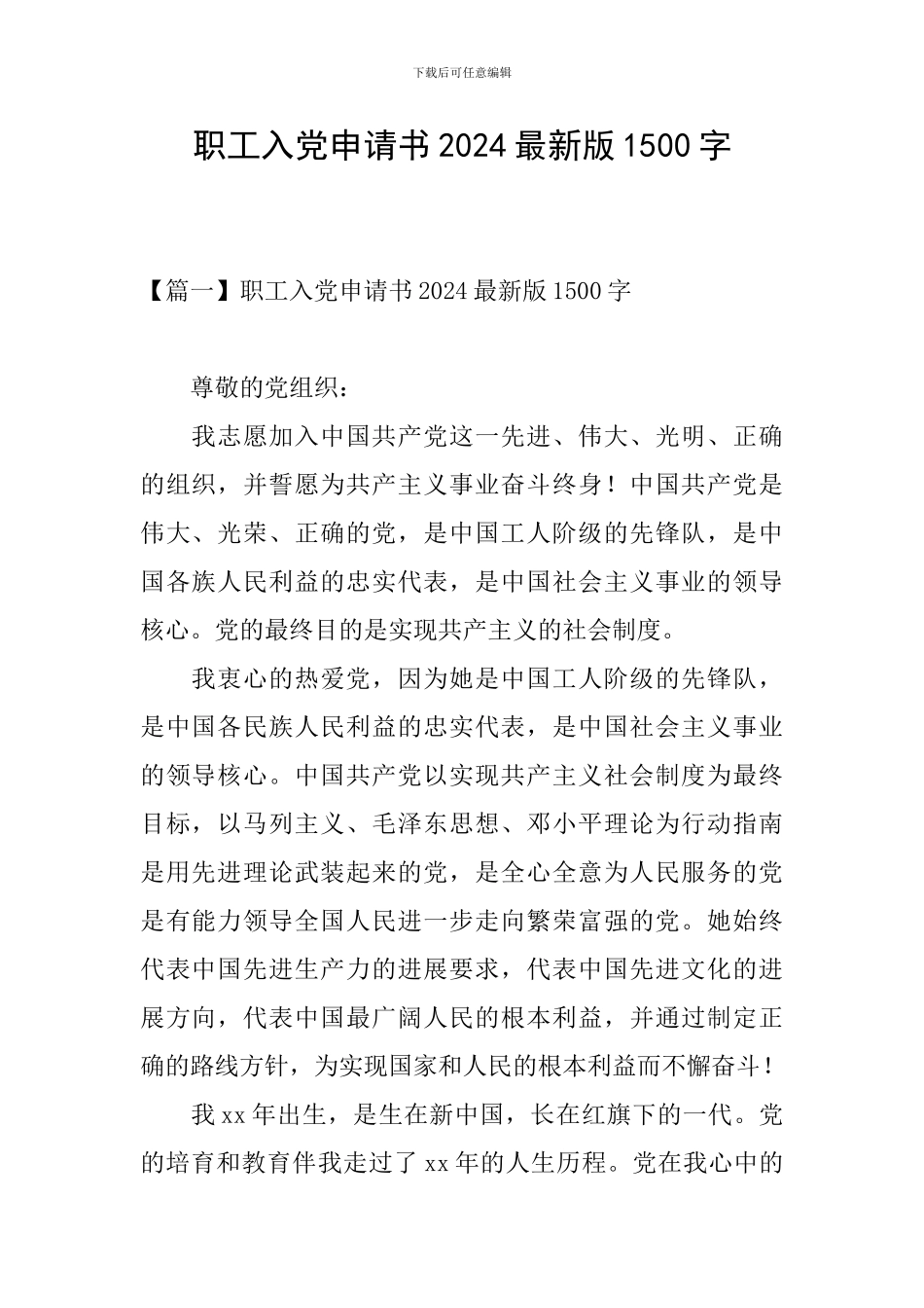 职工入党申请书2024最新版1500字_第1页