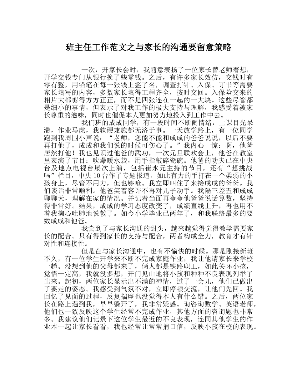 班主任工作范文与家长的沟通要注意策略 _第1页
