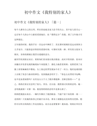 初中作文《我特别的家人》