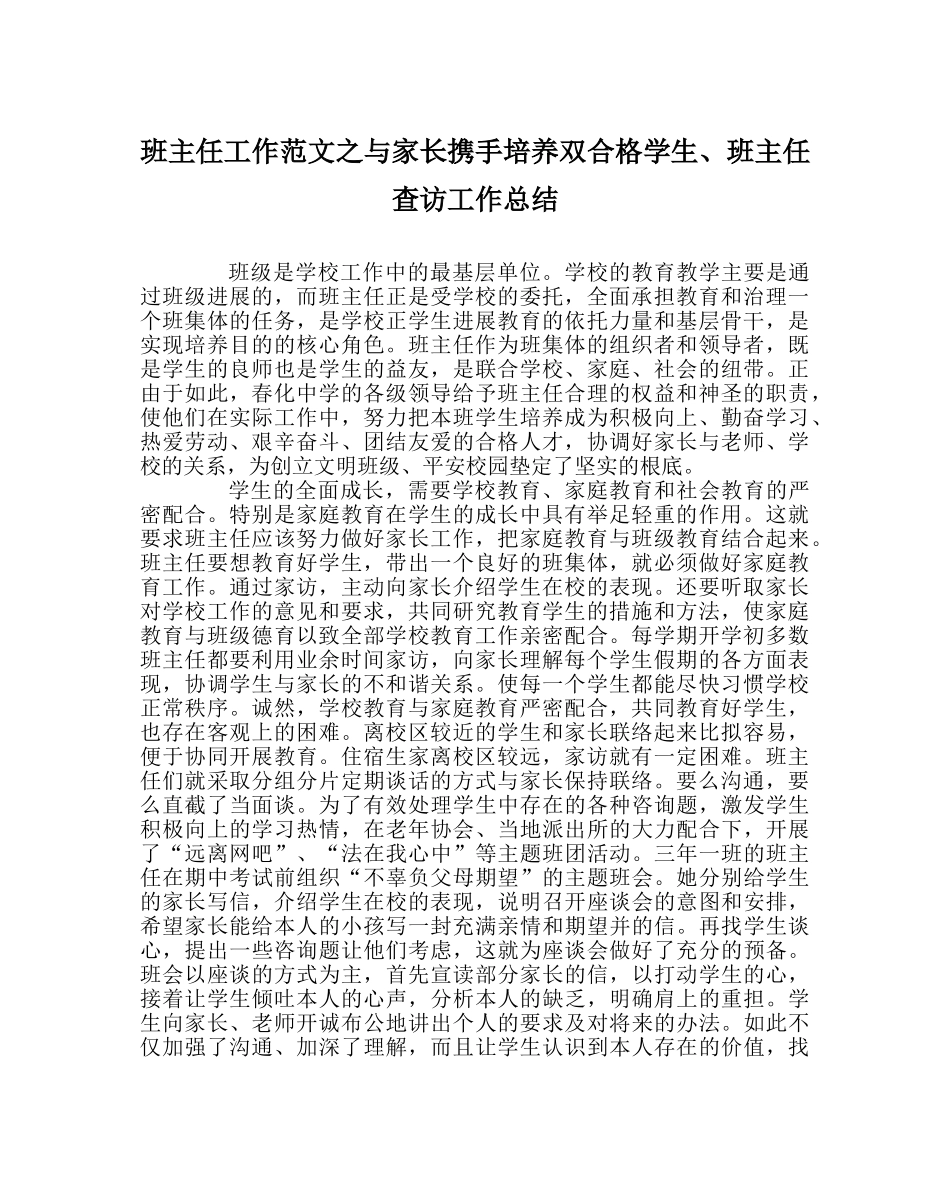班主任工作范文与家长携手培养双合格学生、班主任查访工作总结 _第1页
