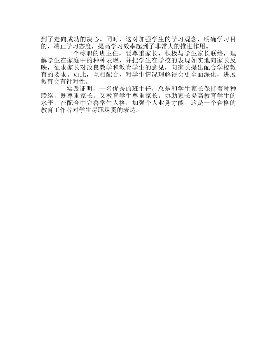班主任工作范文与家长携手培养双合格学生、班主任查访工作总结 _第2页