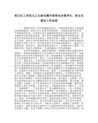 班主任工作范文与家长携手培养双合格学生、班主任查访工作总结 