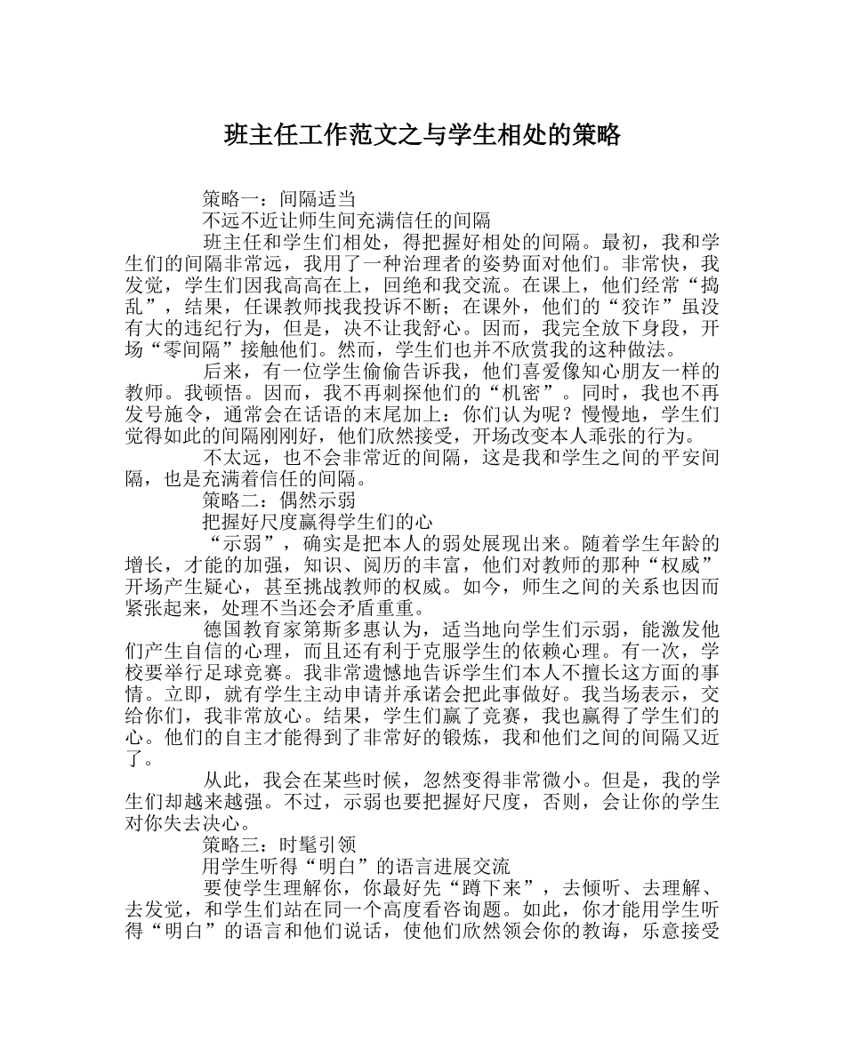 班主任工作范文与学生相处的策略 _第1页