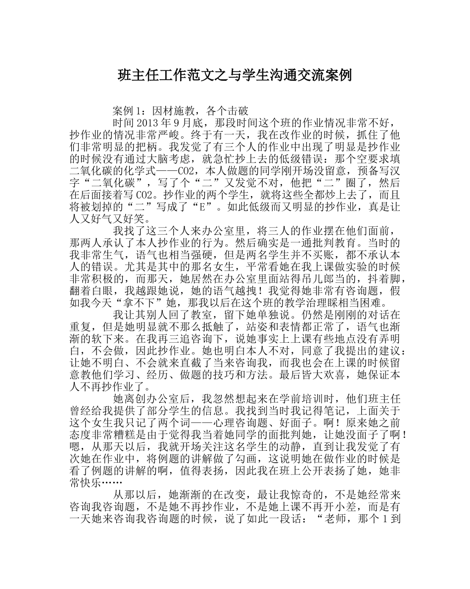 班主任工作范文与学生沟通交流案例 _第1页