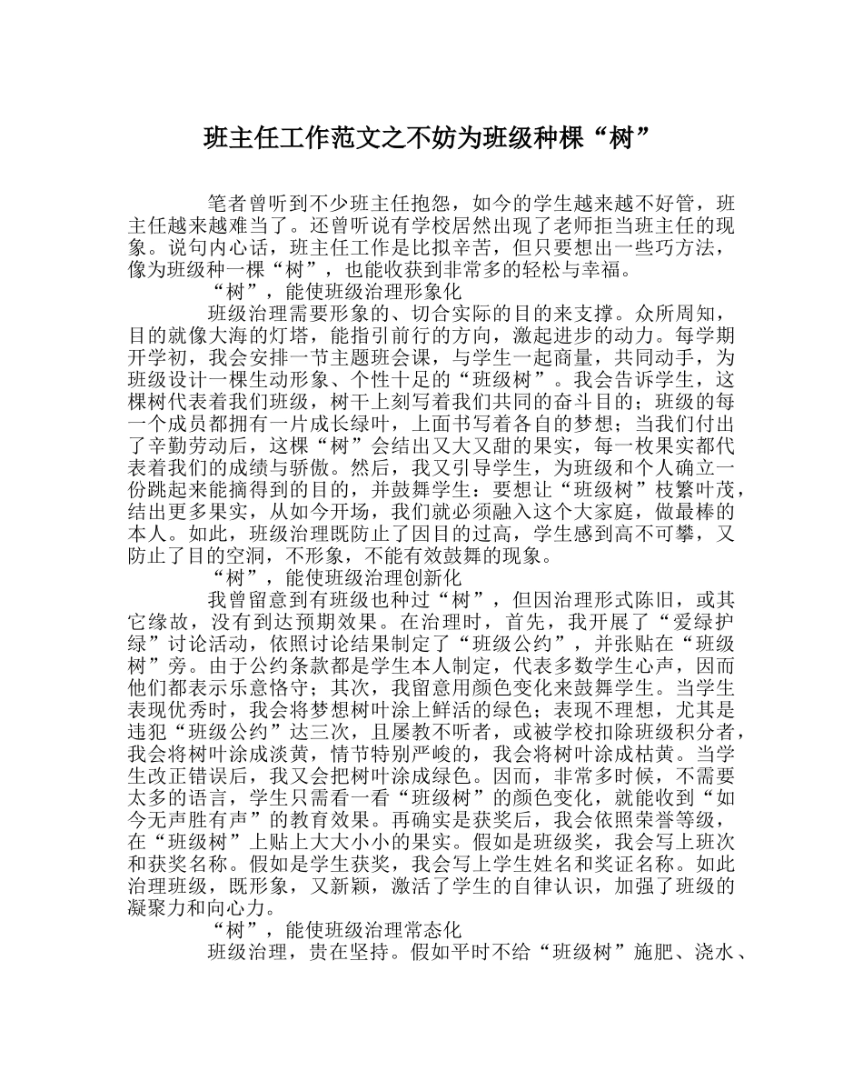 班主任工作范文不妨为班级种棵“树” _第1页