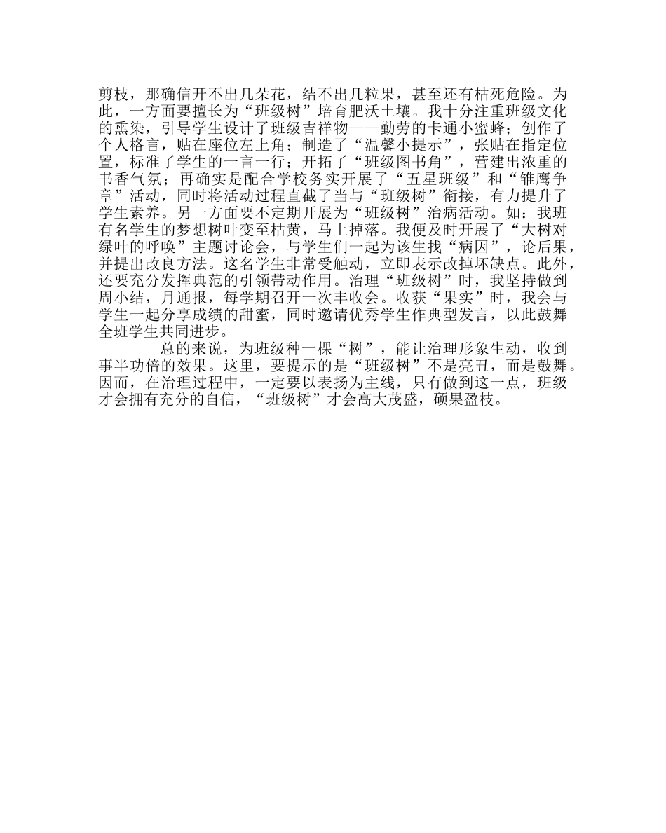 班主任工作范文不妨为班级种棵“树” _第2页