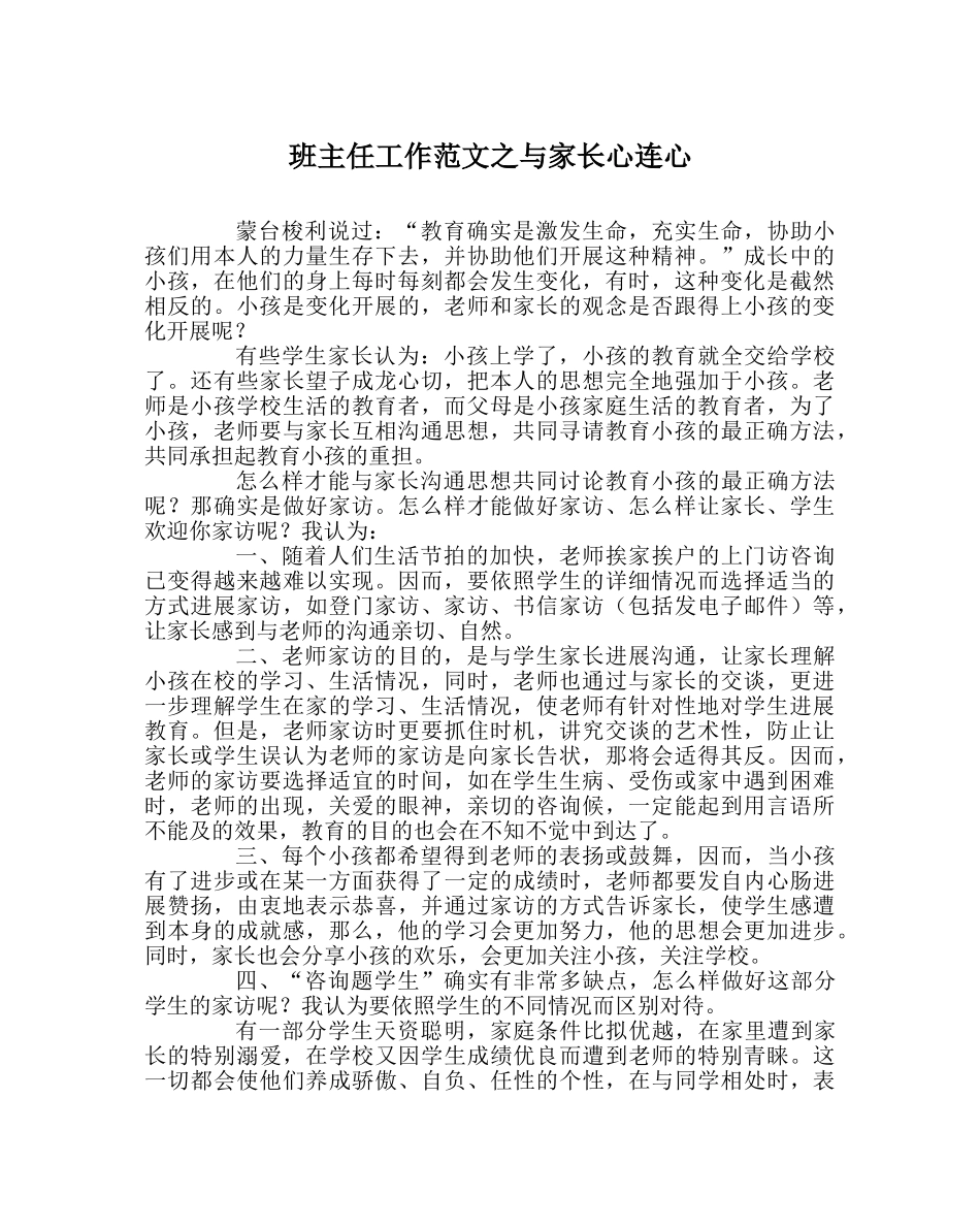 班主任工作范文与家长心连心 _第1页