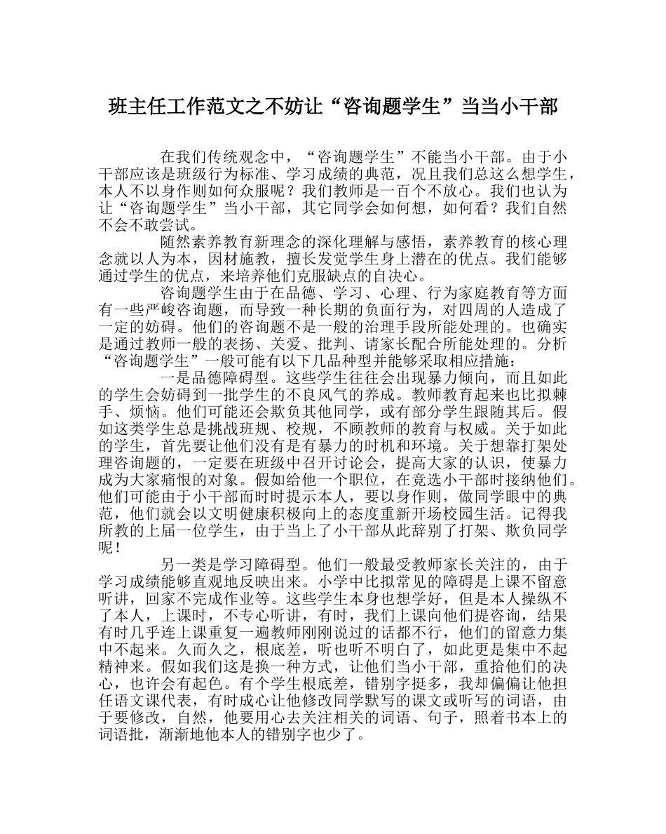 班主任工作范文不妨让“问题学生”当当小干部 _第1页