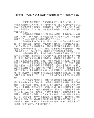班主任工作范文不妨让“问题学生”当当小干部 