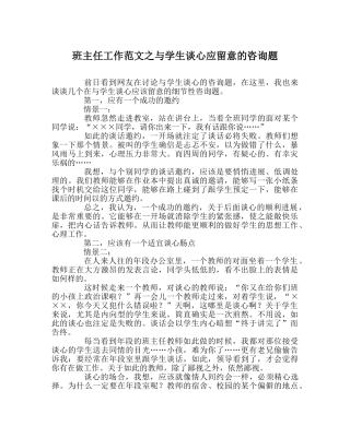 班主任工作范文与学生谈心应注意的问题 