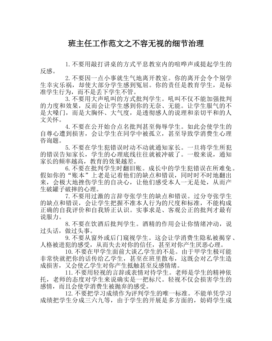 班主任工作范文不容忽视的细节管理 _第1页