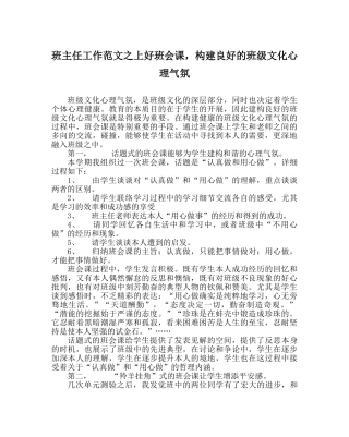 班主任工作范文上好班会课，构建良好的班级文化心理氛围 