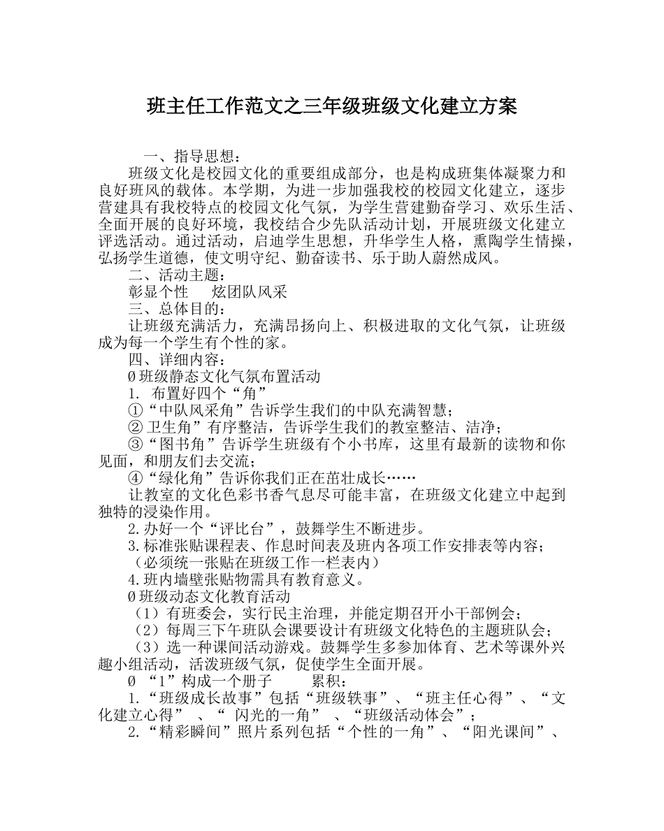 班主任工作范文三年级班级文化建设方案 _第1页