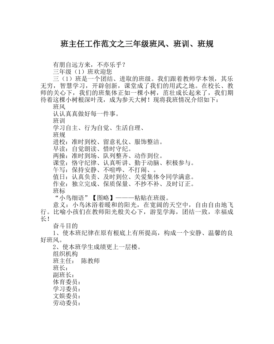 班主任工作范文三年级班风、班训、班规 _第1页