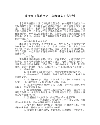 班主任工作范文三年级班队工作计划 